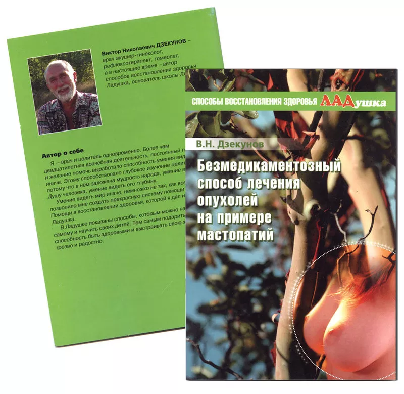 Безмедикаментозный способ лечения опухолей на примере мастопатий