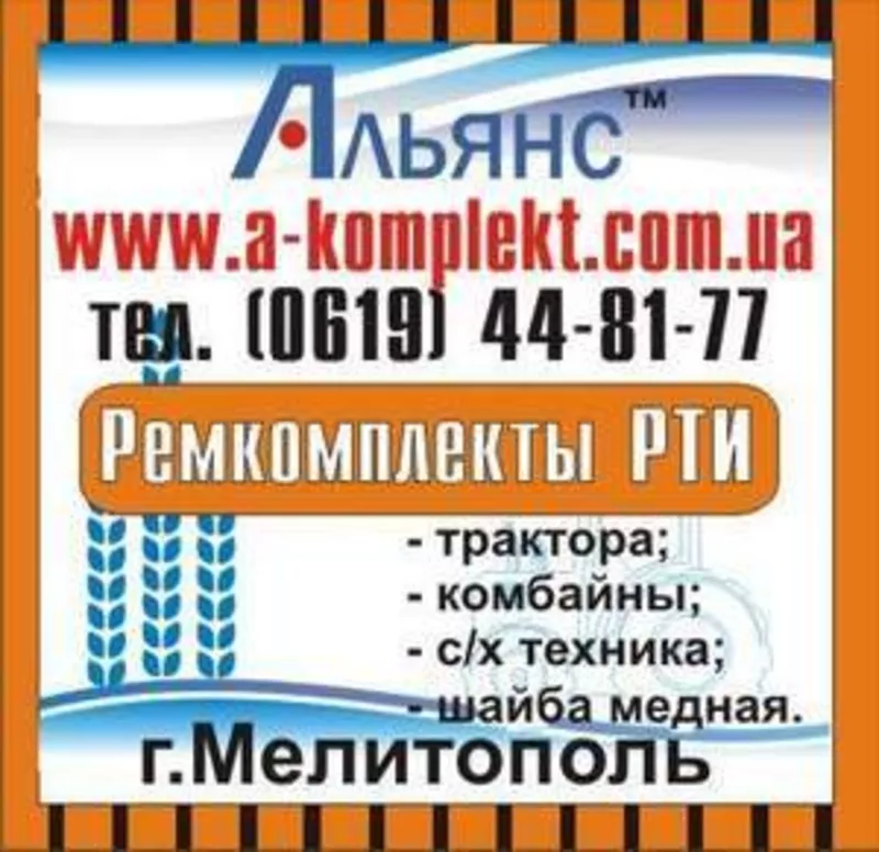 Ремкомплекты РТИ опт и розница АЛЬЯНС.