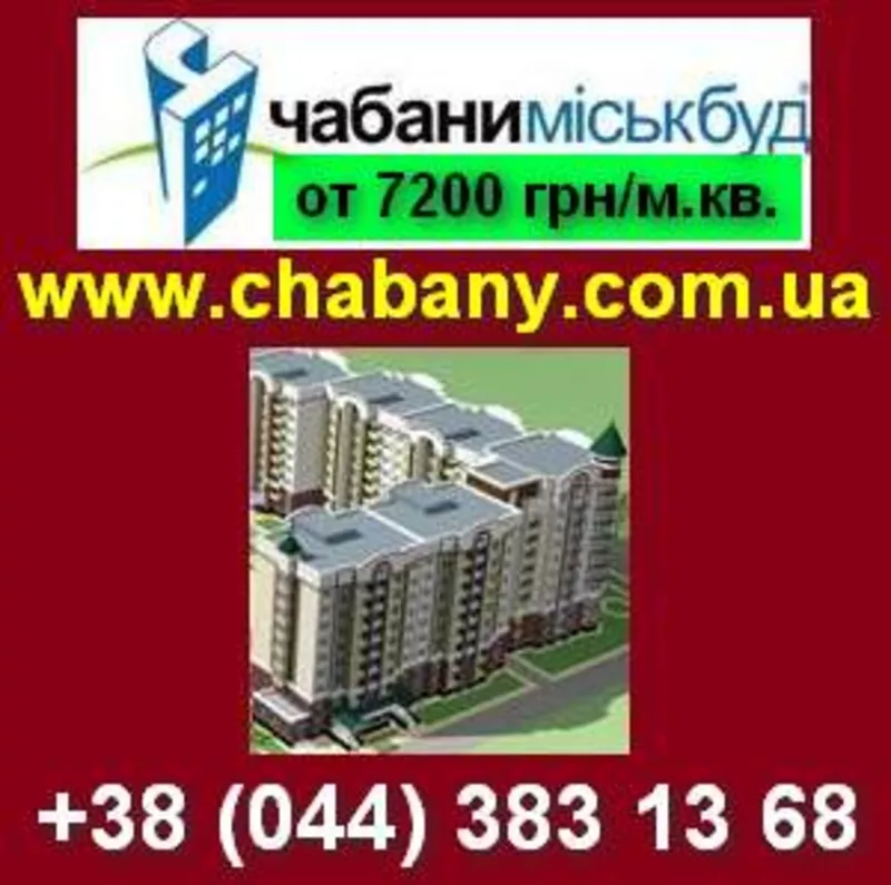 Квартиры распродажа от застройщика. ЧАБАНЫ,  2 км Киев.