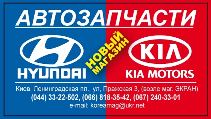 Запчасти для автомобилей HYUNDAI,  KIA.