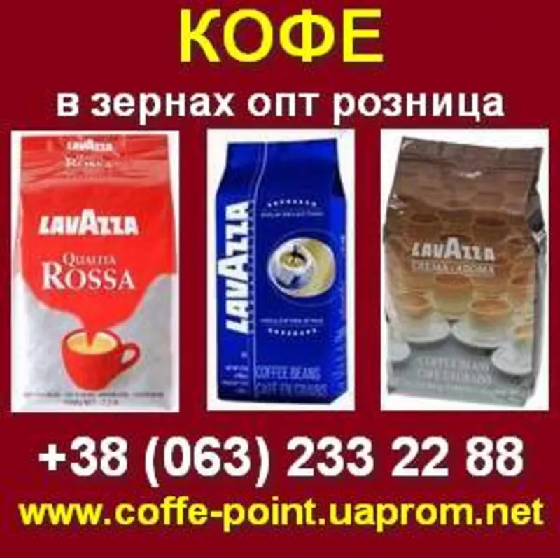 Кофе в зернах LAVAZZA по низким ценам со склада в Киеве.