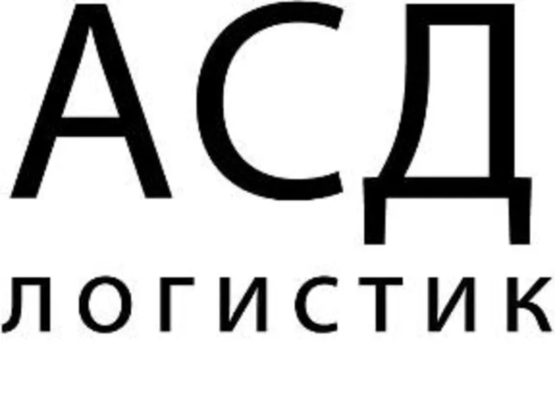 Услуги грузоперевозок,  таможенное оформление,  экспедиция