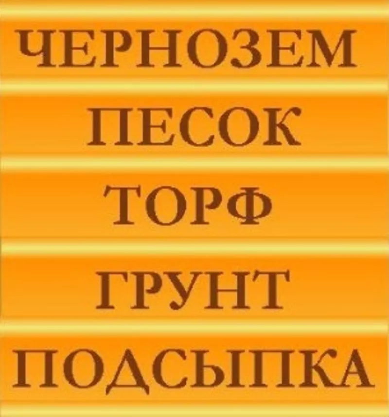 Чернозем. Грунт,  Торф.  Песок. Подсыпка