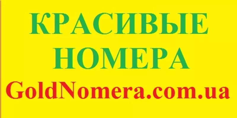 Красивые номера,  Золотые номера,  Парные номера, лучший выбор по низким 