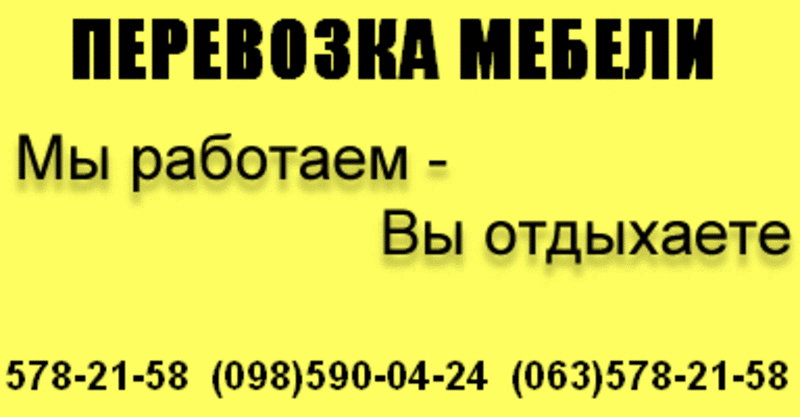 Перевозка мебели по Киеву и области 578-21-58