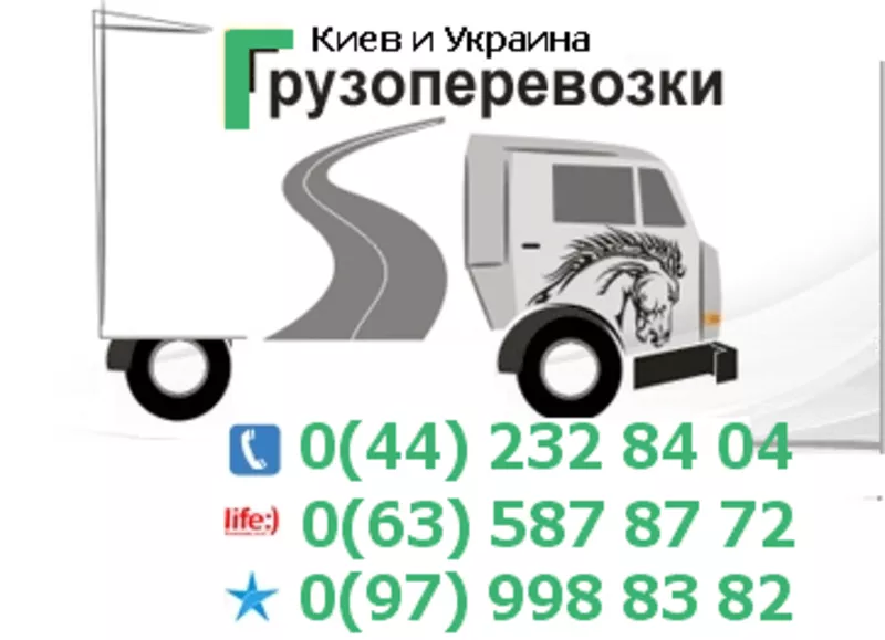 Автовантажні перевезення по Київу Україні тел. 0(63) 587-87-72