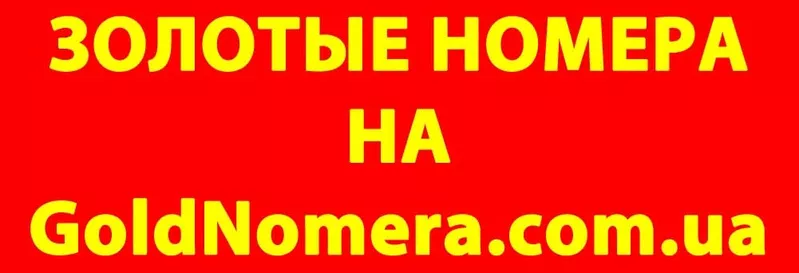 Красивые Золотые номера на  GoldNomera.com.ua