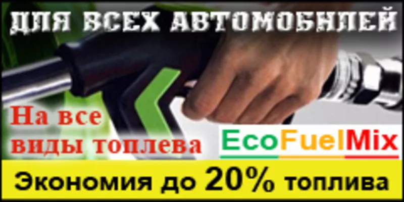 Экономия топлива