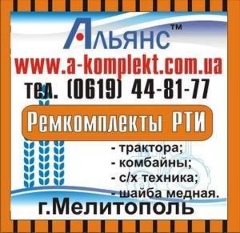 Купить опт и розница. Ремкомплекты РТИ. Альянс.