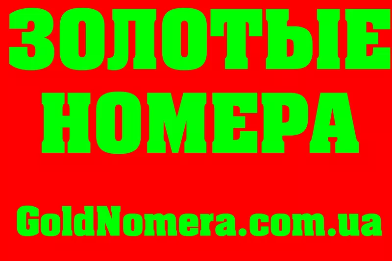 Акция!!! Золотые мобильные номера только на GoldNomera.com.ua