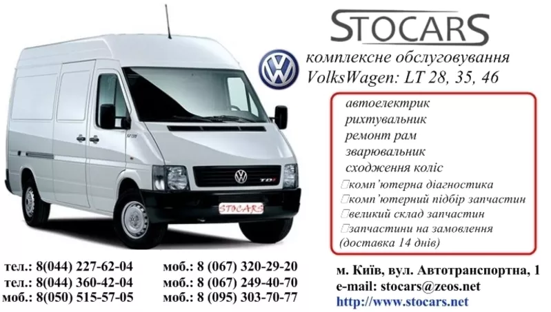 Ремонт микроавтобусов  Volkswagen,  ФольксВаген,  (LT 28,  LT 35,  LT 46)