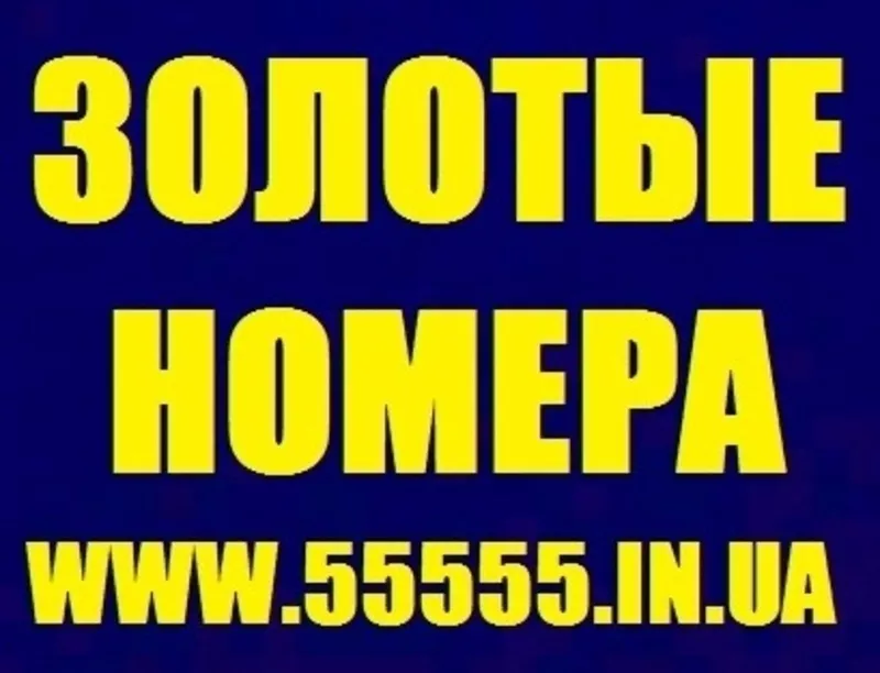 ЗОЛОТЫЕ НОМЕРА на WWW.55555.IN.UA !!!