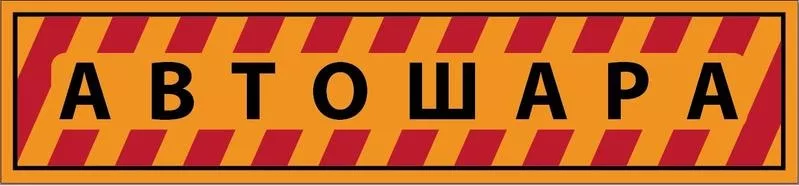 Автозапчасти,  аксессуары,  резина(оптовые цены)