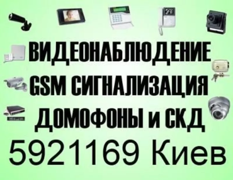 Видеонаблюдение,  сигнализация,  СКУД