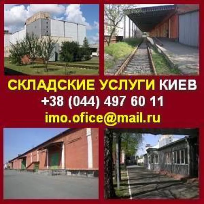 Складские услуги в Киеве. Аренда помещений склада.