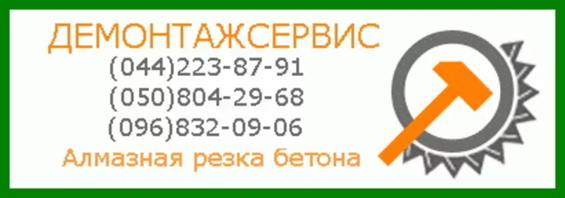 Демонтажные работы Киев Демонтаж в Киеве Резка бетона