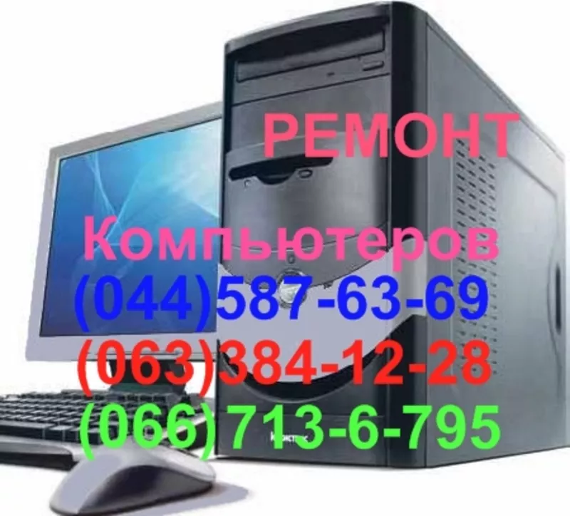 Ремонт ноутбуков,  компьютеров,  