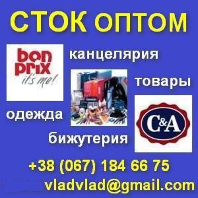 Сток: Канцелярские товары. Бижутерия. Одежда. Украина.