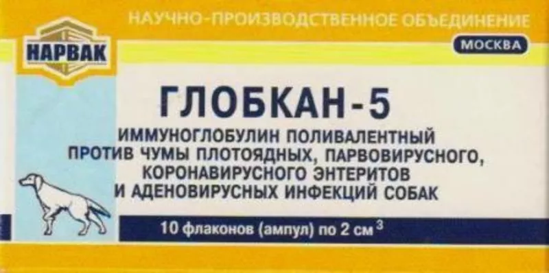 ГЛОБКАН-5 -иммуноглобулин против чумы и аденовирусных инфекций собак  