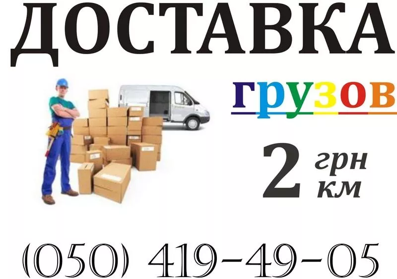 Перевозки Доставки груза до 5 тонн от 50грн/час Киев