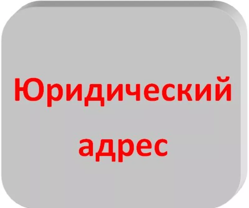 Адрес юридический не массовой регистрации 