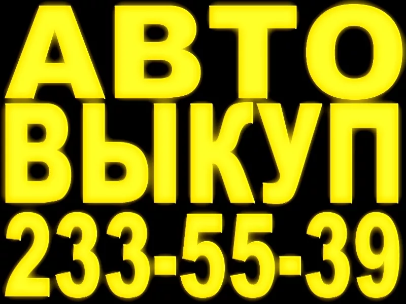 АВТОВЫКУП. 044 233-55-39