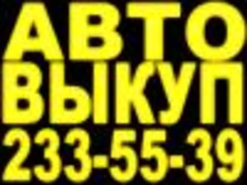 АВТОВЫКУП выкуп после ДТП