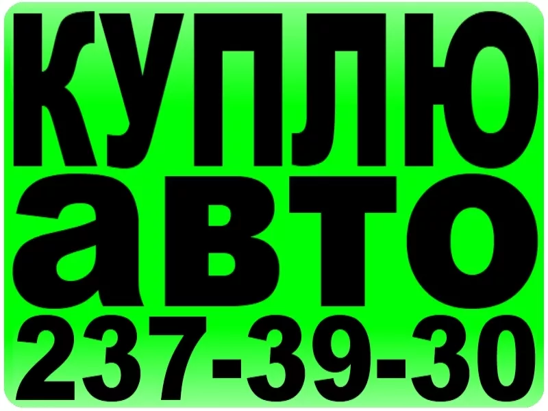 Хотите продать авто? Звоните! 237-39-30