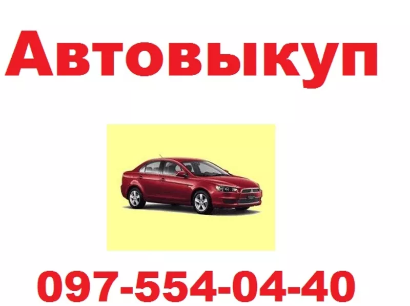 Выкуп авто. Ссуда под залог авто. Киев