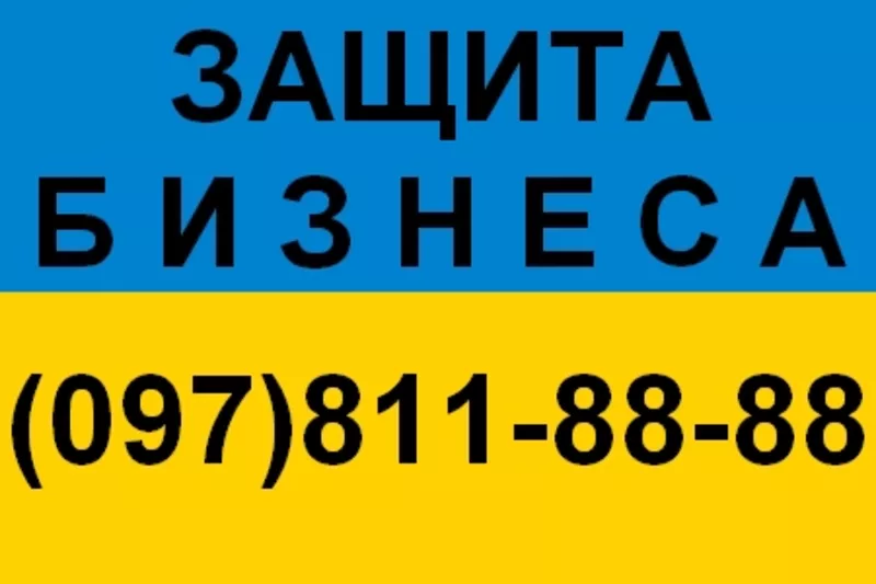 Защита бизнеса (097) 811-88-88