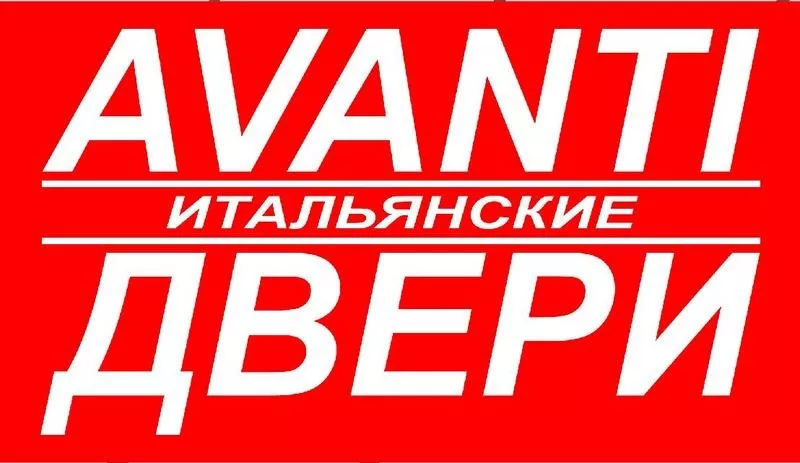 avanti ИТАЛЬЯНСКИЕ ДВЕРИ