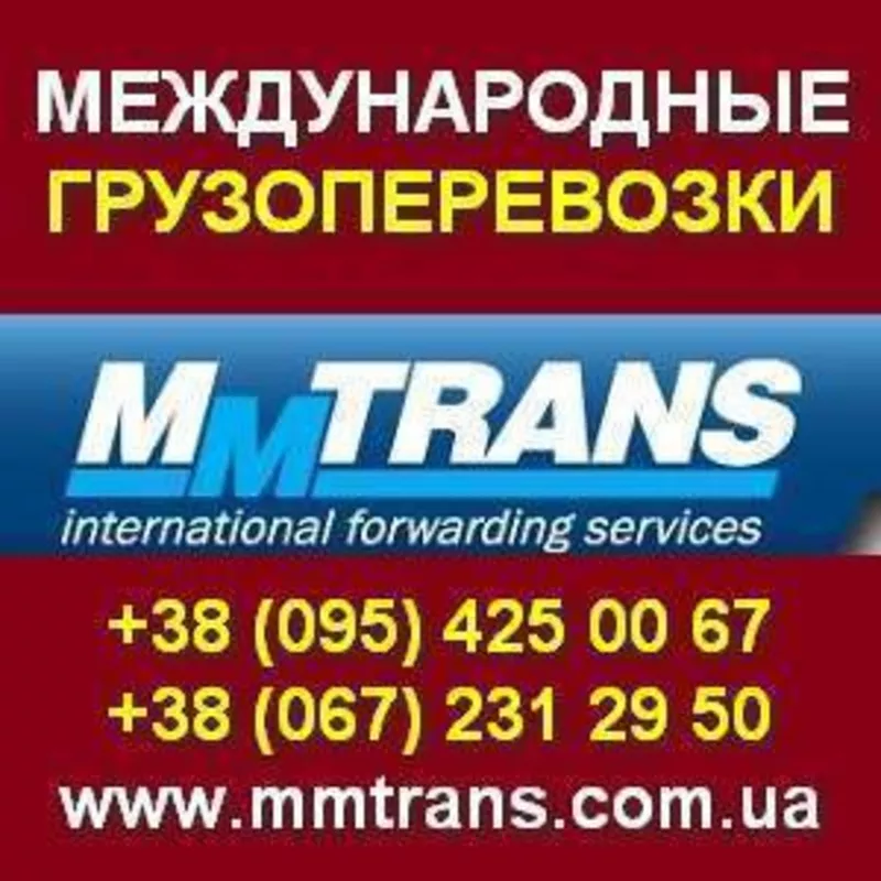 Международные ГРУЗОперевозки в Украине.