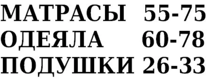 Матрасы ватные,  одеяла п/ш,  подушки. 