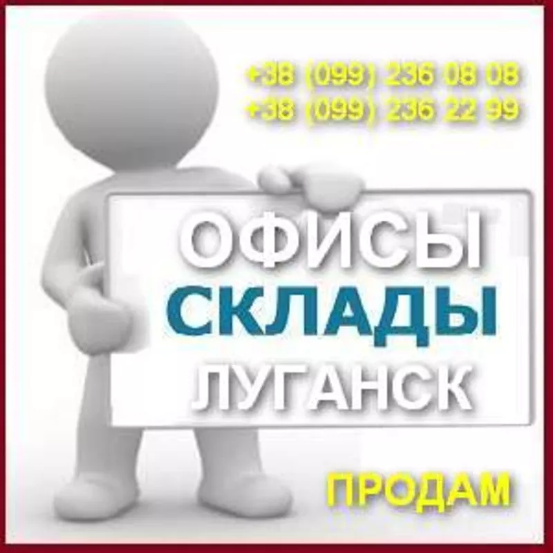 Купить Офисы,  Склады,  Коммерческая недвижимость в Луганске. Готовый би