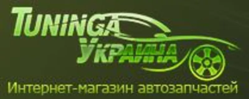 Автодетали мировых брендов от Tuninga-Украина