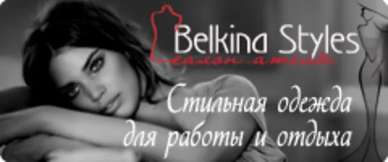 Пошив одежды Киев. Ателье Belkina Styles