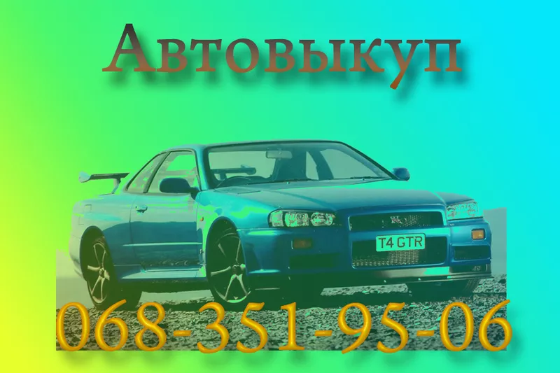 СРОЧНЫЙ АВТОВЫКУП В КИЕВЕ И ОБЛАСТИ!!!