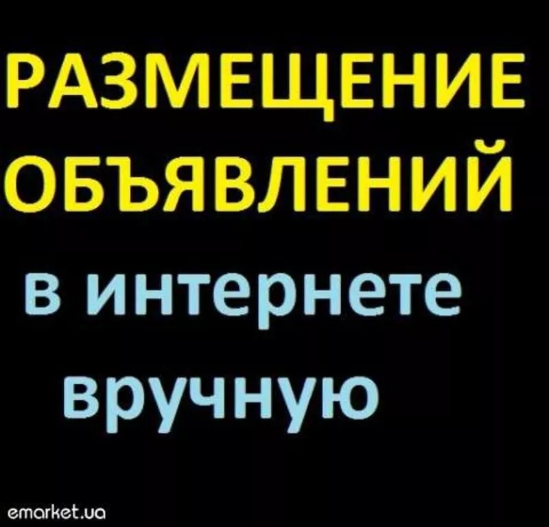 Размещение объявлений вручную (интернет - доски)