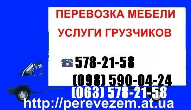 Грузоперевозки. Перевозка Мебели КИЕВ Грузчики Доставка Грузов КИЕВ