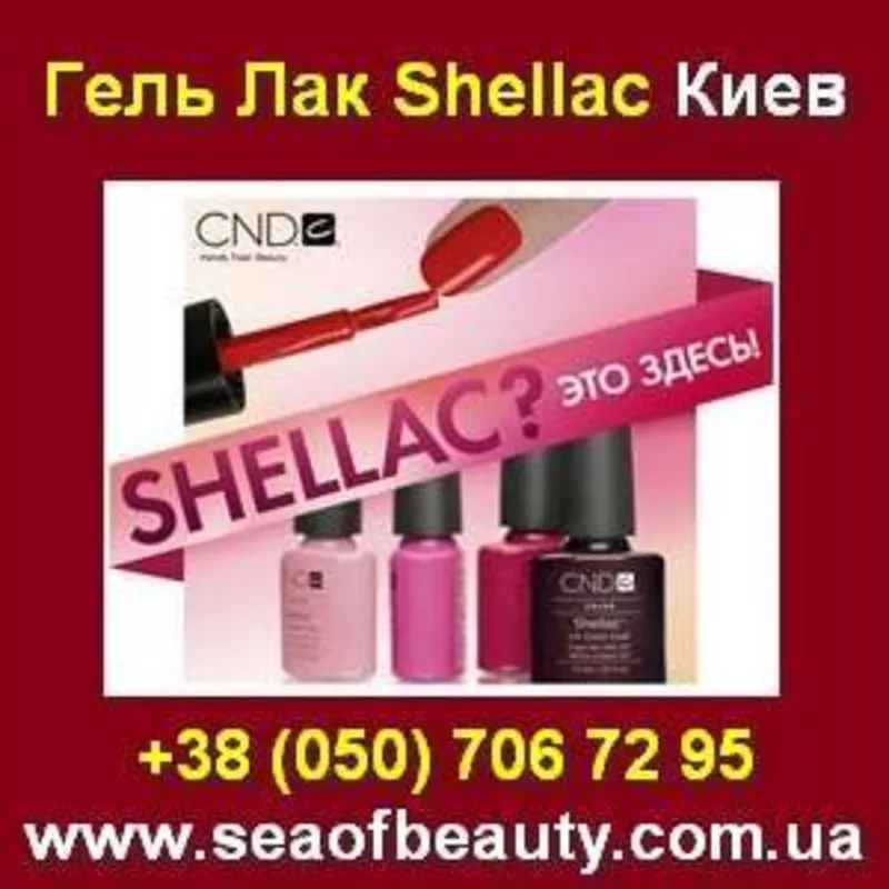 Гель-лак Shellac,  Jessica в Киеве. Шеллак-маникюр - в Украине!