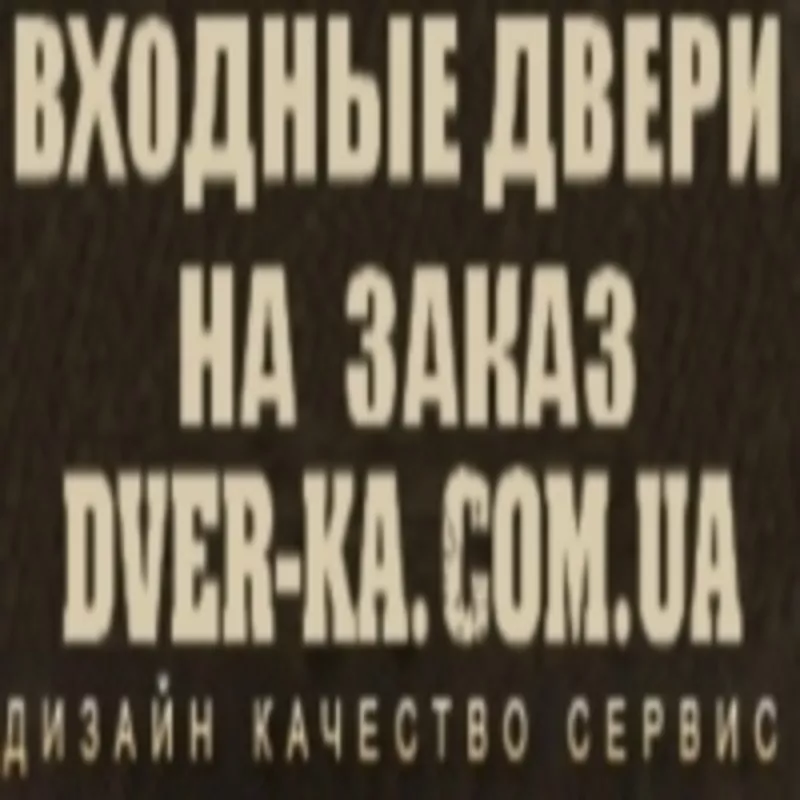  Двери под заказ Киев. Закзать входные двери Киев