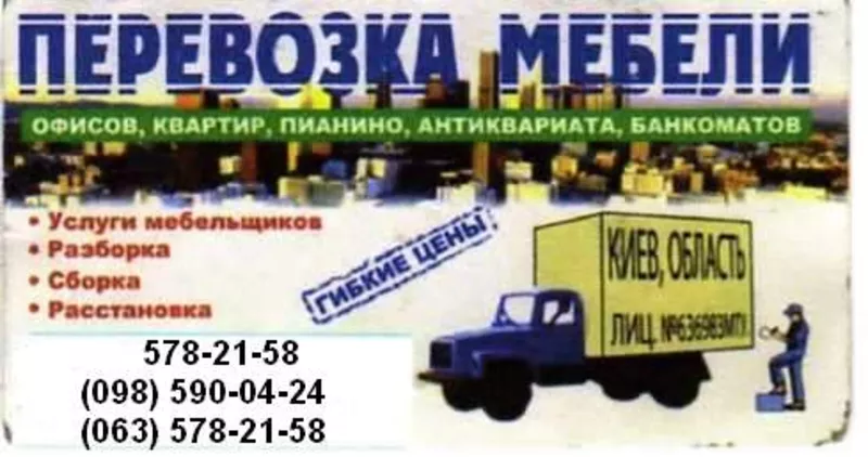 Перевозка мебели Киев. Перевозка мебели.Перевозка мебели Киев