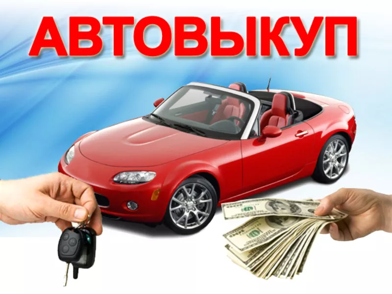 АВТОВЫКУП! ДОРОГО И БЫСТРО КУПИМ АВТО! (067)4092880 (066)7275547 