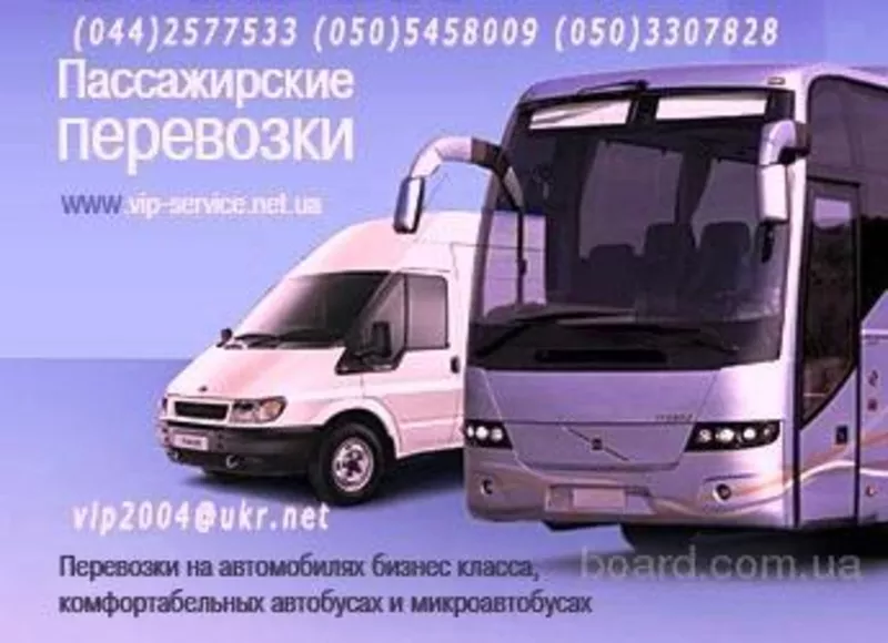 пассажирские перевозки / vip-service /