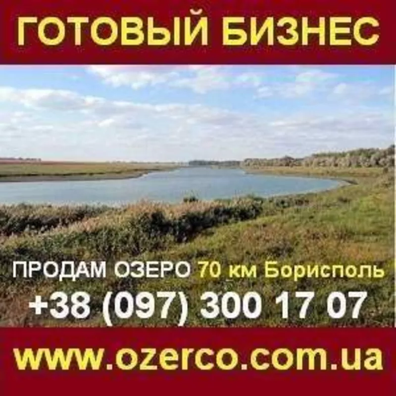 Озеро на продажу. Готовый бизнес 70 км Борисполь.