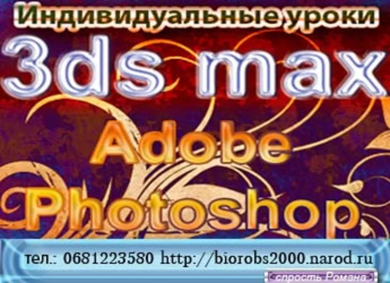 Индивидуальные уроки  3DS MAX,   ADOBE PHOTOSHOP,   ZBrush 