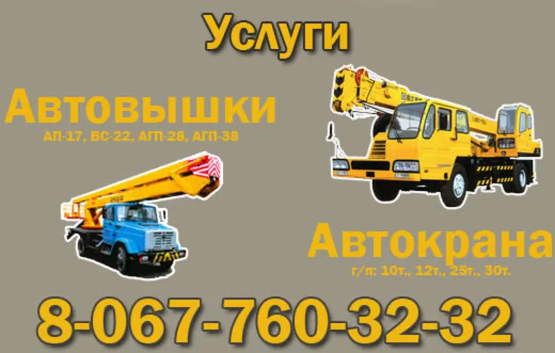 Аренда автовышки,  автокрана