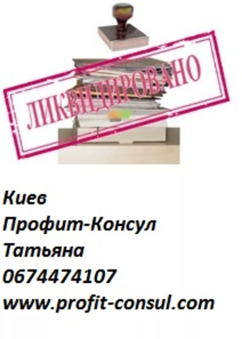 Ликвидация предприятий в Киеве и по всей Украине