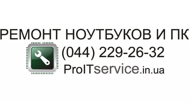 Proitservice. Ремонт ноутбуков в Киеве