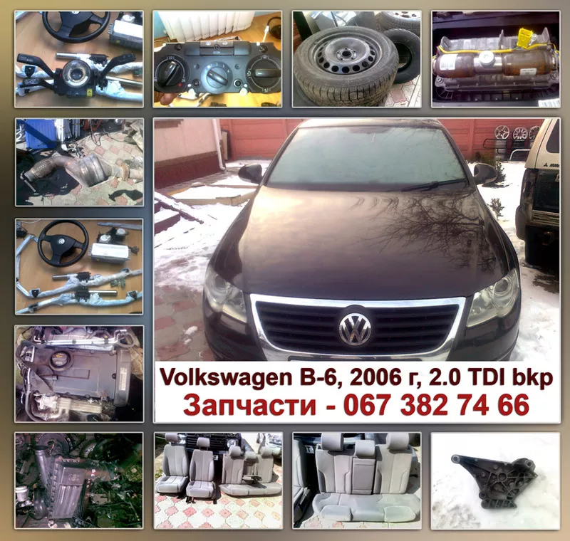 Volkswagen B6. Запчасти. Доставка по Украине.